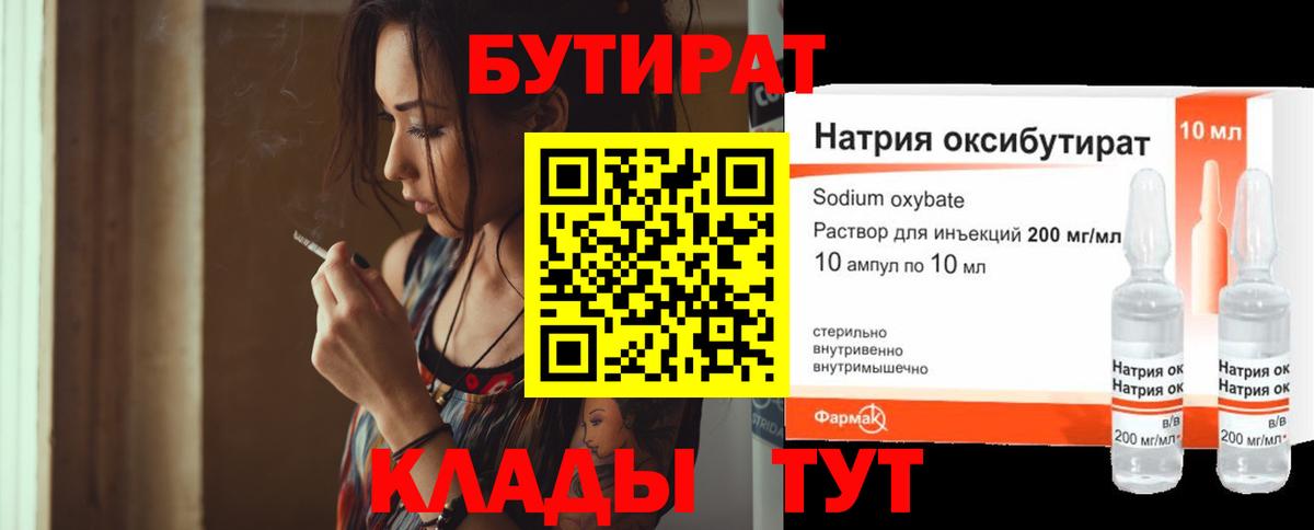 БУТИРАТ 99% Узловая